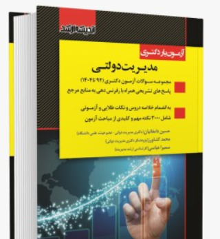 کتاب آزمون یار دکتری مدیریت دولتی 1404 تا 92 اندیشه ارشد